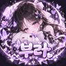부러 프로필