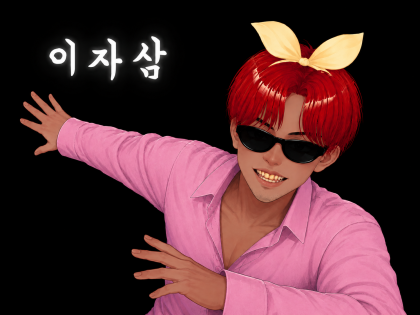 이자삼