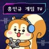 홍인규게임TV 프로필