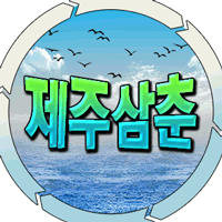 제주삼춘 프로필