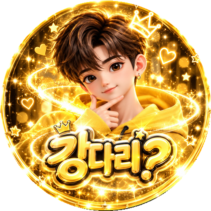 강다리?