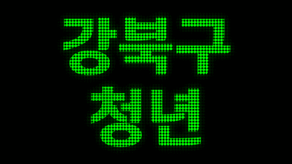 강북구청년