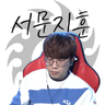 서문지훈 프로필
