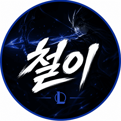 철들나이