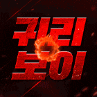 BJ귀리보이