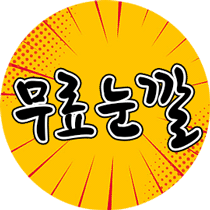 무료눈깔꾸리 프로필
