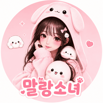 말랑소녀♬