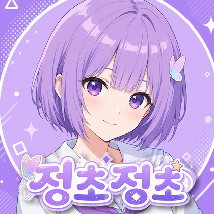 정초정초