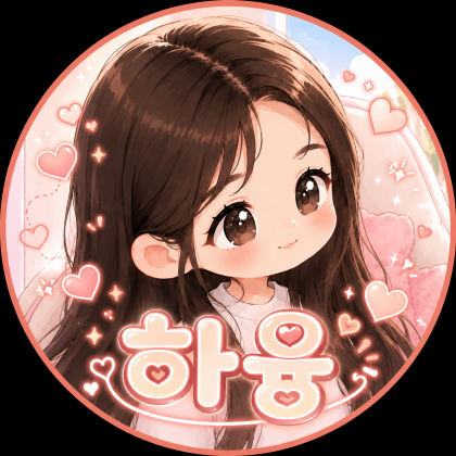하융♥ 프로필