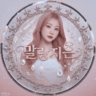 말랑지은 프로필