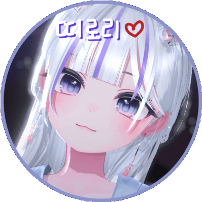 ★_띠로리 프로필