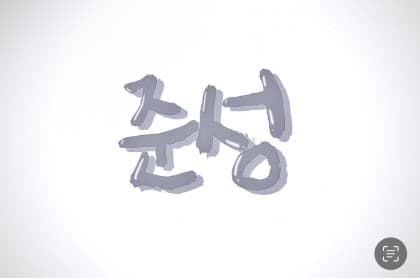 지준ㅅㅓㅇ 프로필