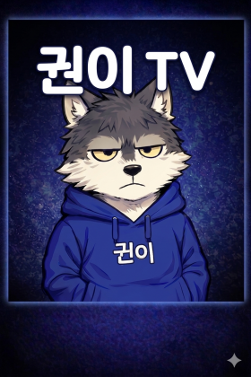 권이TV