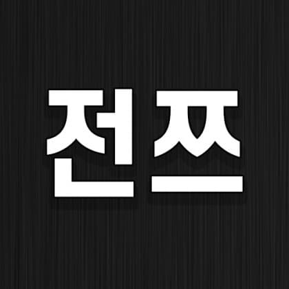 전쯔