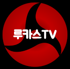 R.루카스