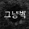 그냥벽 프로필