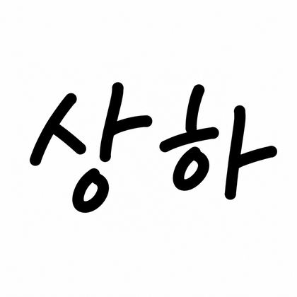 상하Sangha
