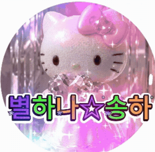 바다새☆송하 프로필