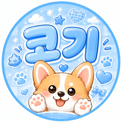 코기디자인 프로필