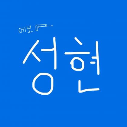 에보성현