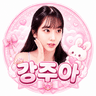 강주아 프로필