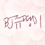 ♥쥬땡이♥