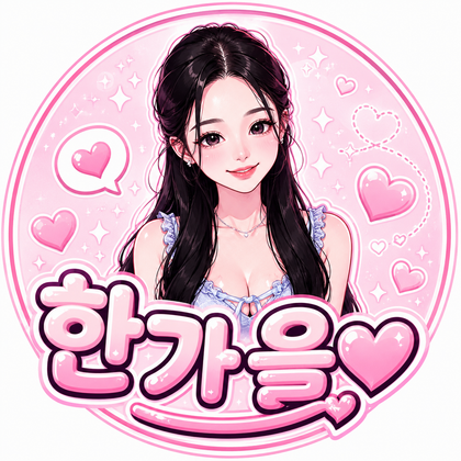 한가을♥