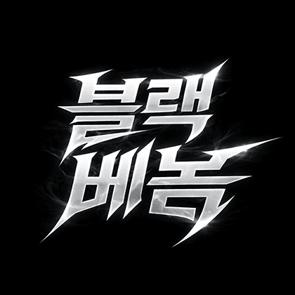 블랙베놈