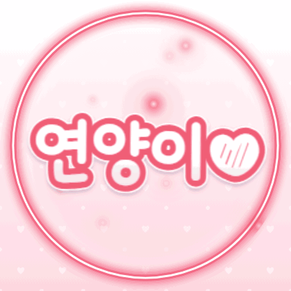 연양이♥ 프로필