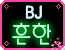 BJ흔한