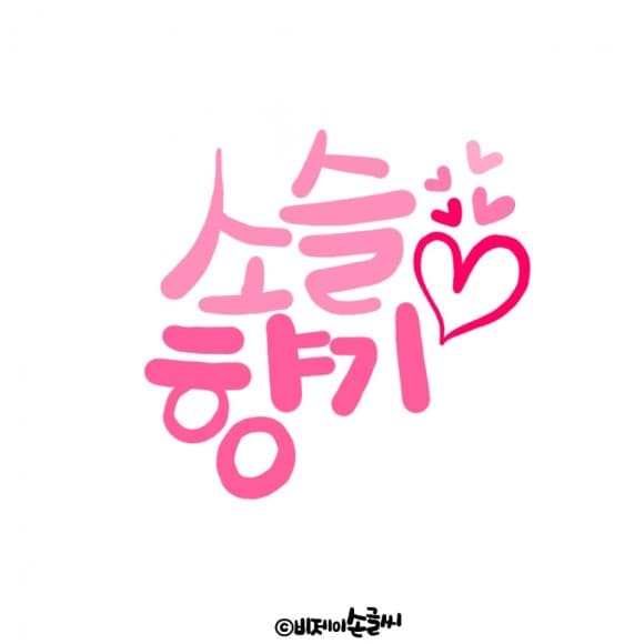S소슬향기