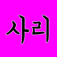 왕만두사리 프로필