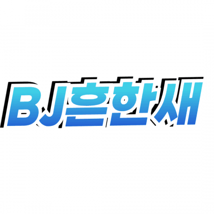 흔한새님