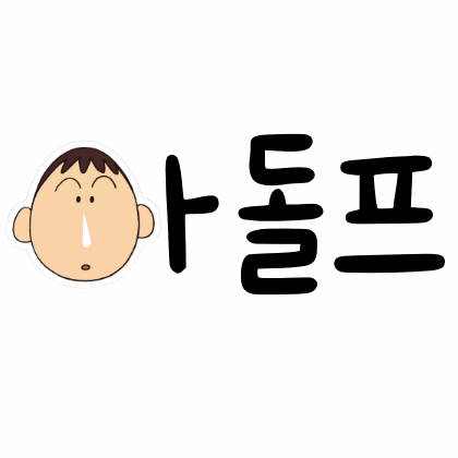 동푸:)