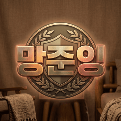 망준잉 프로필