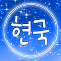 현국잉