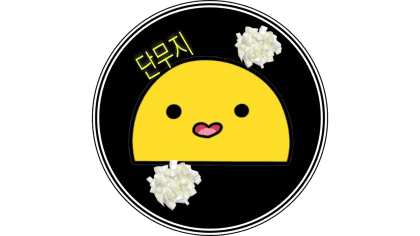 엉클무지