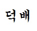 김레인♥