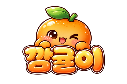깜귤이 프로필