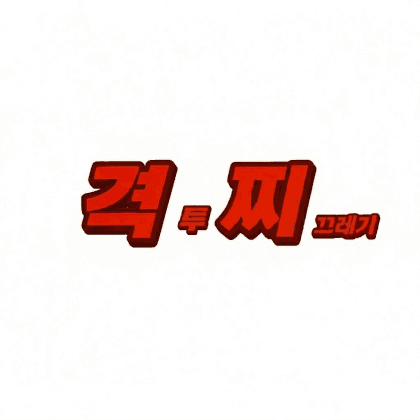 격투찌끄레기