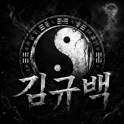 김규백