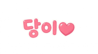 당이♥