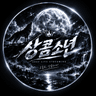 상콤소년 프로필