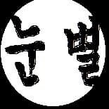 눈별