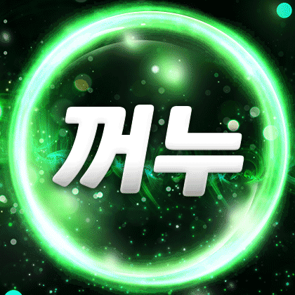 꺼누．