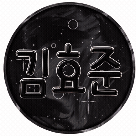 김효준