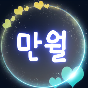 만월잉
