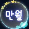 만월잉 프로필