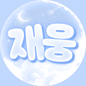응당길수