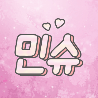 BJ민슈민슈